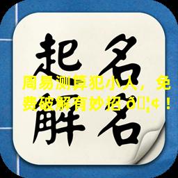 周易测算犯小人，免费破解有妙招 🦢 ！